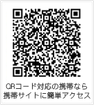 QRコード対応の携帯電話なら携帯サイトに簡単にアクセスできます