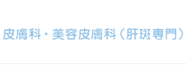 皮膚科・美容皮膚科（肝斑専門）