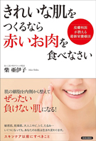 きれいな肌をつくるなら赤いお肉を食べなさい