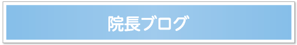 院長ブログ
