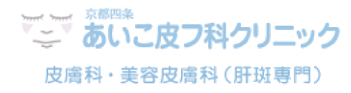 あいこ皮フ科クリニック